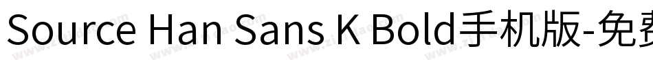 Source Han Sans K Bold手机版字体转换